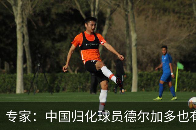 专家：中国归化球员德尔加多也有佛得角血统 其父为佛得角籍