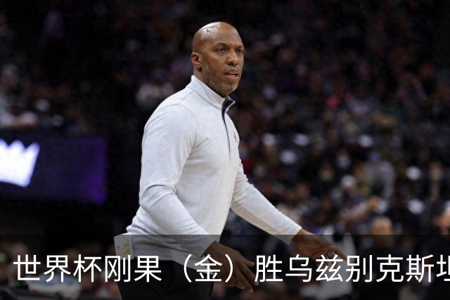 世界杯刚果（金）胜乌兹别克斯坦 韩国无缘32强