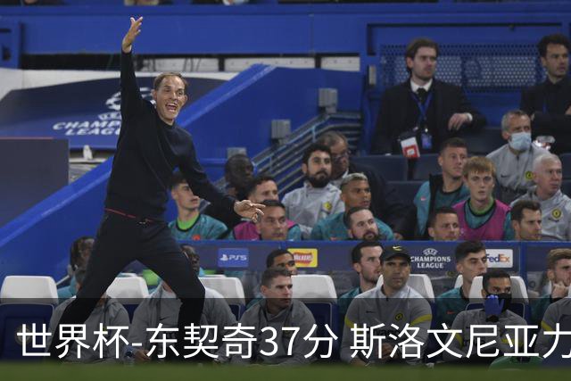 世界杯-东契奇37分 斯洛文尼亚力克委内瑞拉