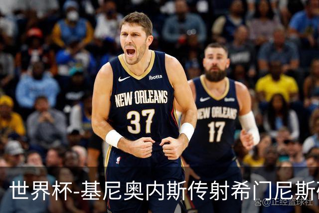 世界杯-基尼奥内斯传射希门尼斯破门 半场墨西哥2-0厄瓜多尔