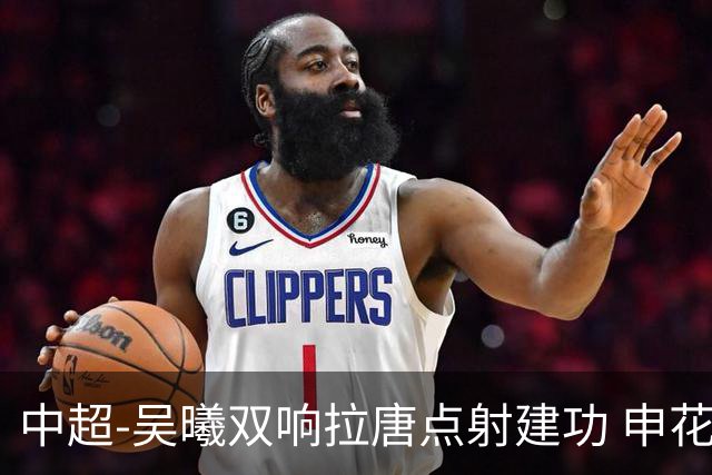 中超-吴曦双响拉唐点射建功 申花3-2浙江队迎两连胜