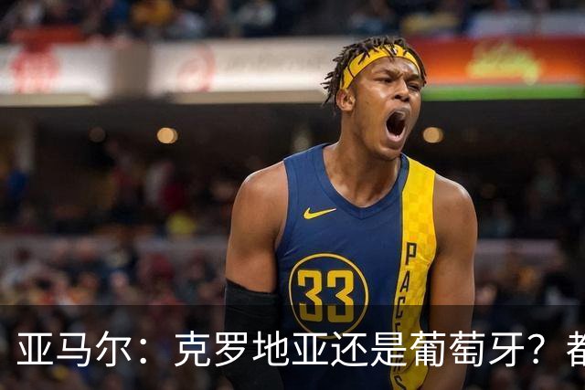 亚马尔：克罗地亚还是葡萄牙？都行 很荣幸能对阵C罗，但这不重要