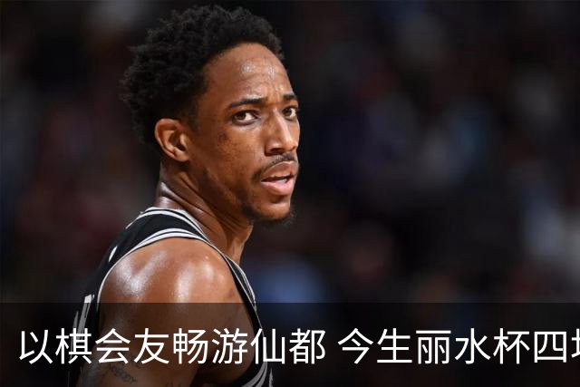 以棋会友畅游仙都 今生丽水杯四地围棋交流活动圆满落幕