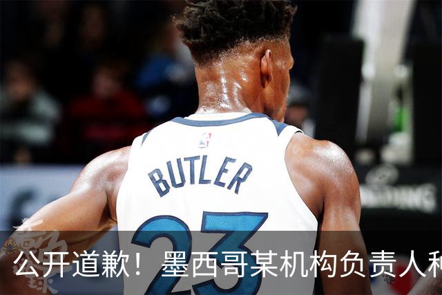 公开道歉！墨西哥某机构负责人种族歧视亚裔 身份曝光后辞职