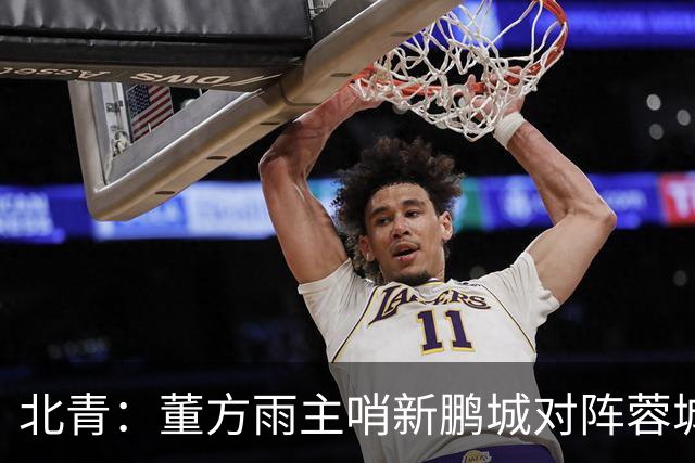 北青：董方雨主哨新鹏城对阵蓉城，中超持续加码女性裁判员选派