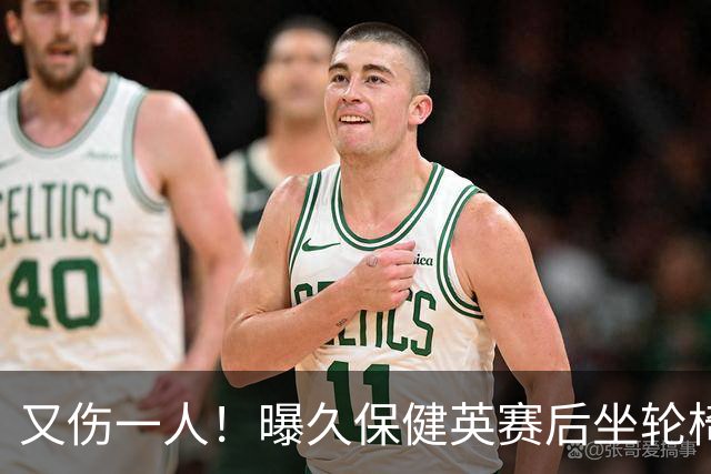又伤一人！曝久保健英赛后坐轮椅离开赛场 将接受检查