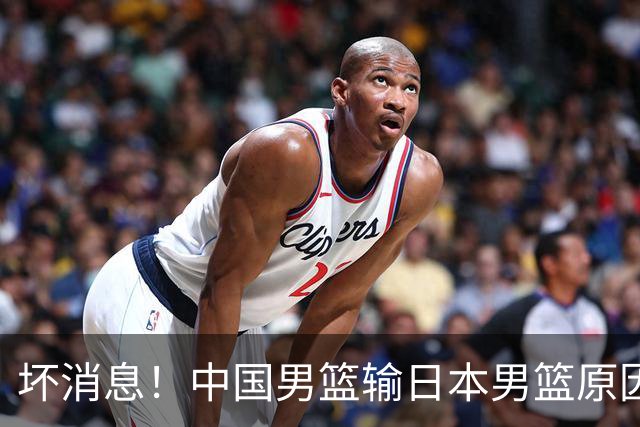 坏消息！中国男篮输日本男篮原因曝光，第二阶段形势出炉