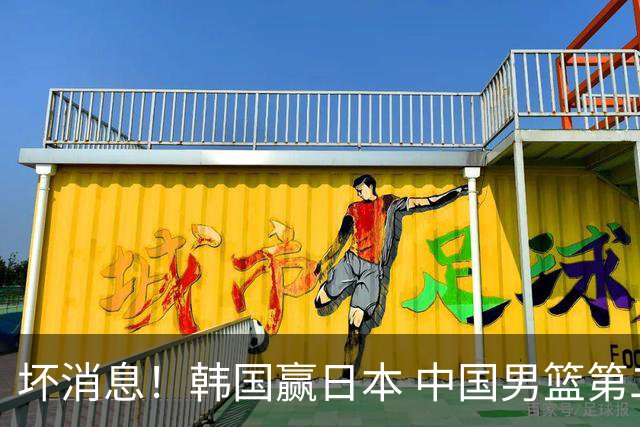 坏消息！韩国赢日本 中国男篮第二阶段形势不乐观
