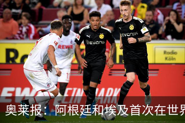 奥莱报：阿根廷和埃及首次在世界杯碰面，上一次交手是18年前