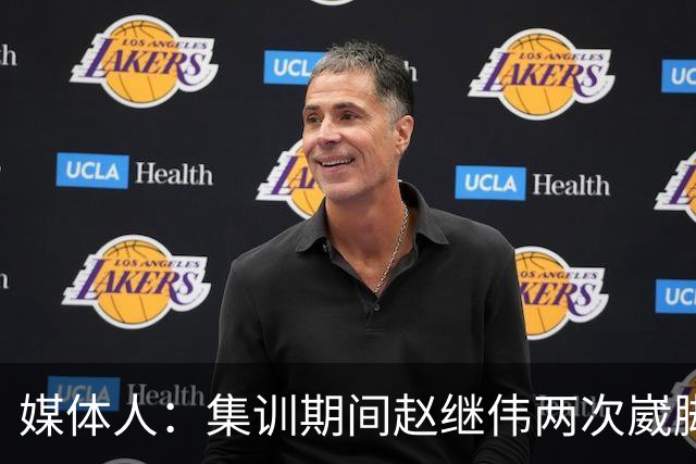 媒体人：集训期间赵继伟两次崴脚 大秋三宁李弘权高诗岩也都带伤