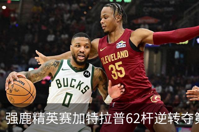 强鹿精英赛加特拉普62杆逆转夺第四冠 窦泽成T21