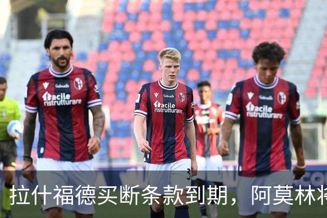 拉什福德买断条款到期，阿莫林将执教AC米兰，曼联止损1000万英镑