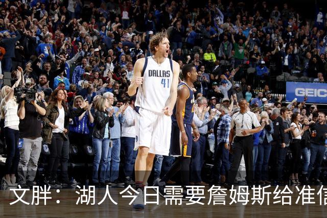 文胖：湖人今日需要詹姆斯给准信是去是留 勇士今日全力追求老詹