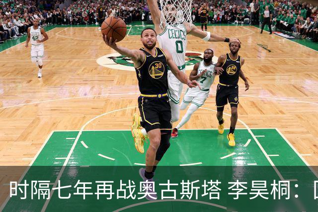 时隔七年再战奥古斯塔 李昊桐：回来感觉很自在