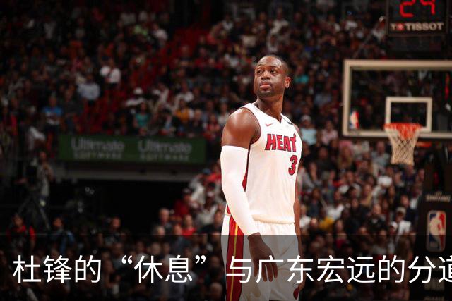 杜锋的“休息”与广东宏远的分道扬镳