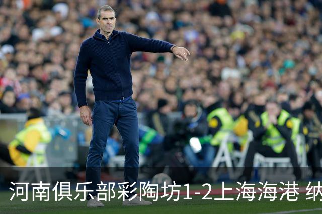 河南俱乐部彩陶坊1-2上海海港 纳萨里奥破门