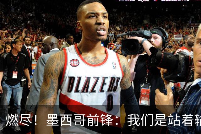 燃尽！墨西哥前锋：我们是站着输的，我们证明自己能与强敌掰手腕