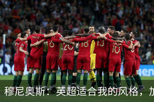 穆尼奥斯：英超适合我的风格，加盟利物浦是正确的决定