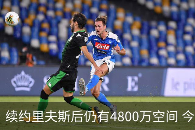 续约里夫斯后仍有4800万空间 今年休赛期或是湖人最后的补强时机