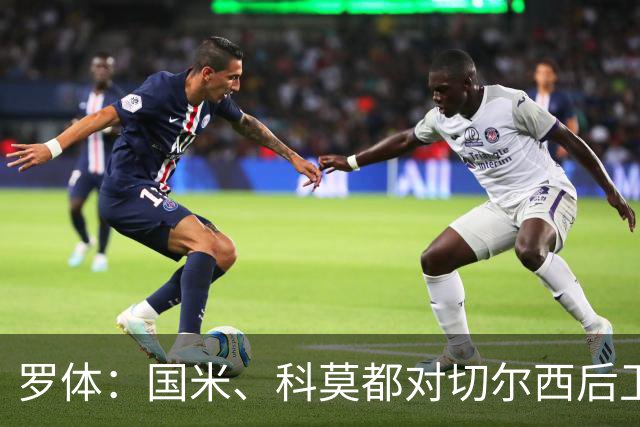 罗体：国米、科莫都对切尔西后卫查洛巴感兴趣 切尔西要3500万欧