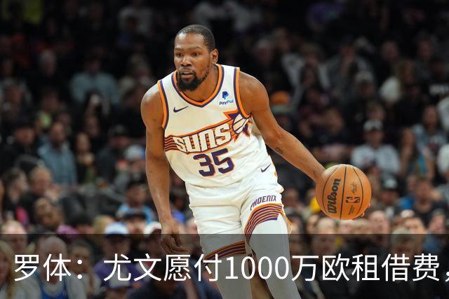 罗体：尤文愿付1000万欧租借费，希望PSG将穆阿尼总价降至3500万