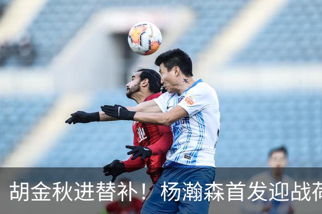 胡金秋进替补！杨瀚森首发迎战荷兰肌肉群，郭士强变阵引发巨大争议