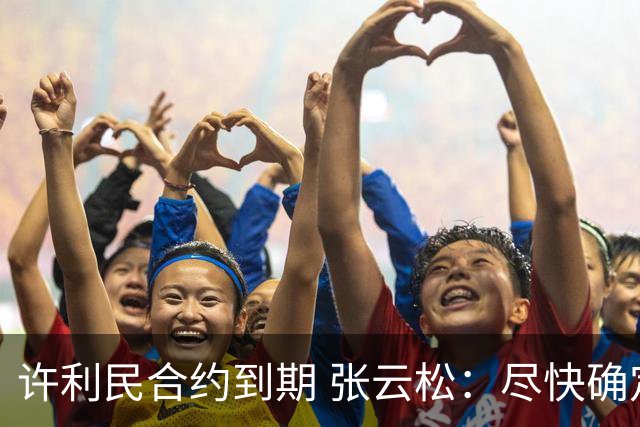 许利民合约到期 张云松：尽快确定首钢主帅人选