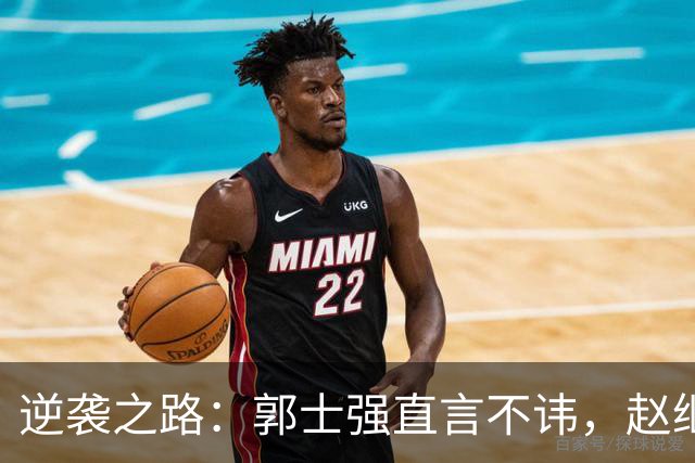 逆袭之路：郭士强直言不讳，赵继伟动情发声，杨瀚森充满信心