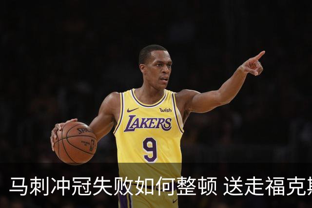 马刺冲冠失败如何整顿 送走福克斯乃当务之急？