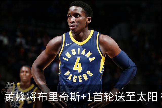 黄蜂将布里奇斯+1首轮送至太阳 得到阿伦+奥尼尔