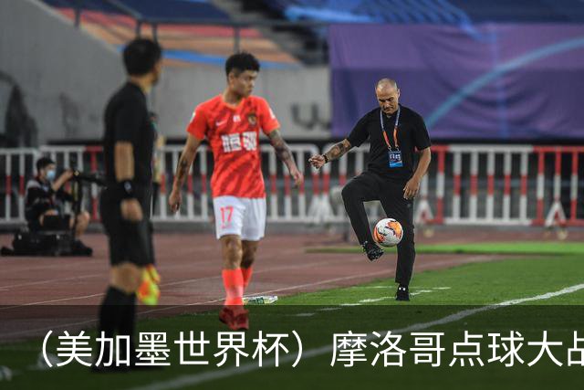（美加墨世界杯）摩洛哥点球大战胜荷兰 惊险晋级16强