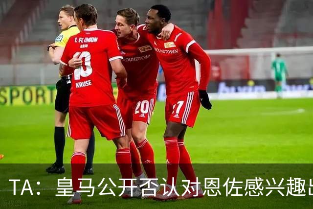 TA：皇马公开否认对恩佐感兴趣出人意料，球队当下目标是清理冗员
