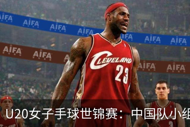 U20女子手球世锦赛：中国队小组赛两连胜